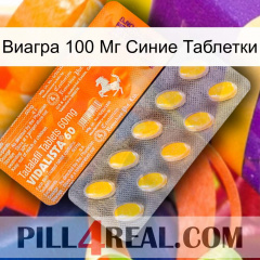 Виагра 100 Мг Синие Таблетки new05